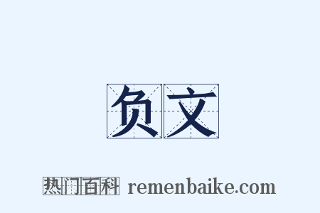 负文是什么意思的图片